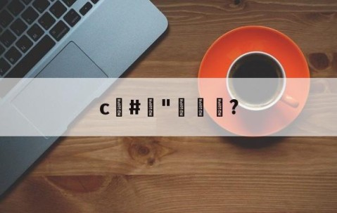 c#榯"褦袩?的简单介绍-Jiuyou Sports