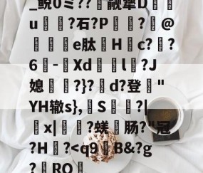 关于_鲵0ミ??癮觎犟D枿u鶎?石?P諏阾?柆@礬秌	e肽Hc??6-潣Xd鉨撆l幷?J媳淨?}?d?登"YH辙s},換S慳?|薉x|?蜣肠?"冠?H炾?-Jiuyou Sports